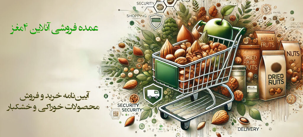 آیین نامه خرید از سایت